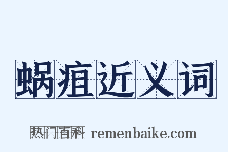 蜗疽近义词是什么意思的图片